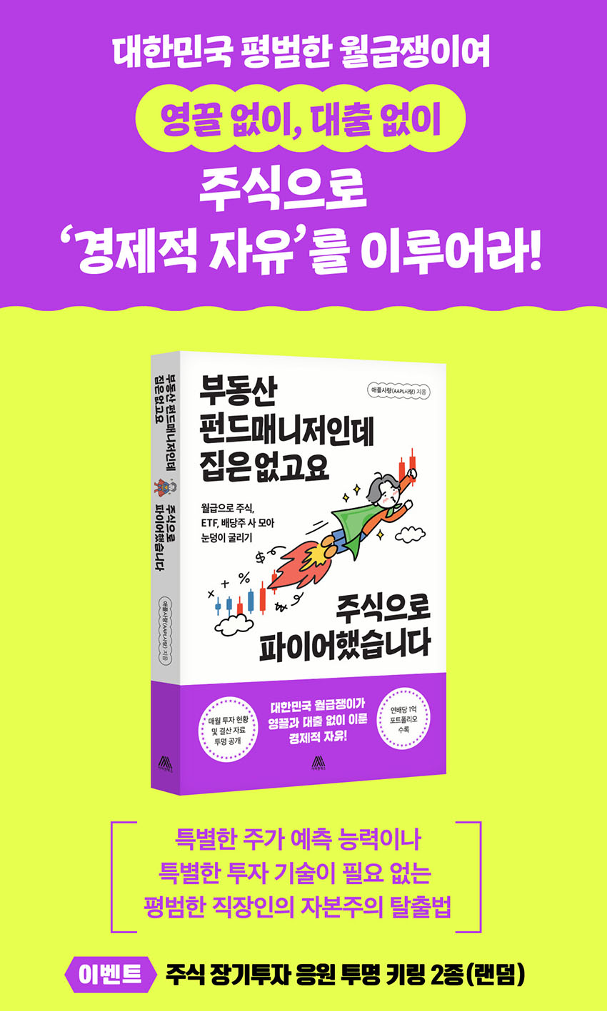 『부동산 펀드매니저인데 집은 없고요 주식으로 파이어했습니다』 출간 기념 이벤트